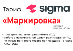 Лицензия на ПО SIGMA «Модуль МАРКИРОВКА» в Самаре