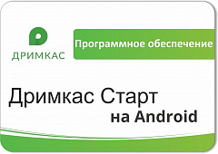 ПО «Дримкас Старт на Android». Лицензия. 12 мес в Самаре